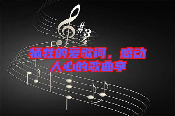 犧牲的愛歌詞，感動人心的歌曲享