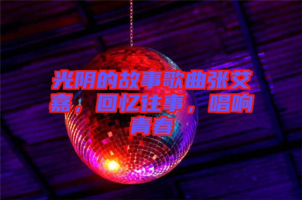 光陰的故事歌曲張艾嘉，回憶往事，唱響青春