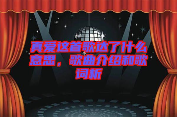 真愛(ài)這首歌達(dá)了什么意思，歌曲介紹和歌詞析