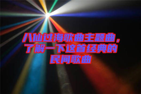 八仙過海歌曲主題曲，了解一下這首經(jīng)典的民間歌曲