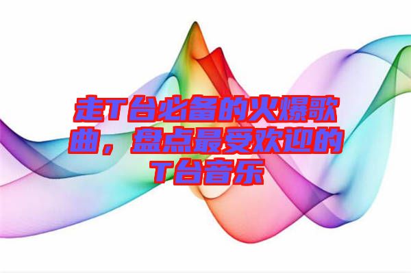 走T臺(tái)必備的火爆歌曲，盤點(diǎn)最受歡迎的T臺(tái)音樂