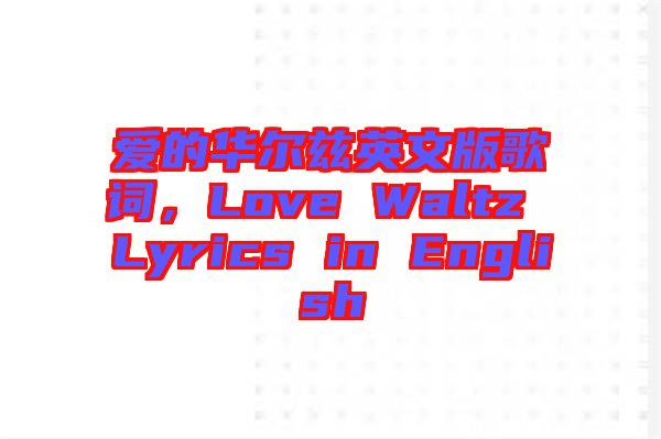 愛(ài)的華爾茲英文版歌詞，Love Waltz Lyrics in English