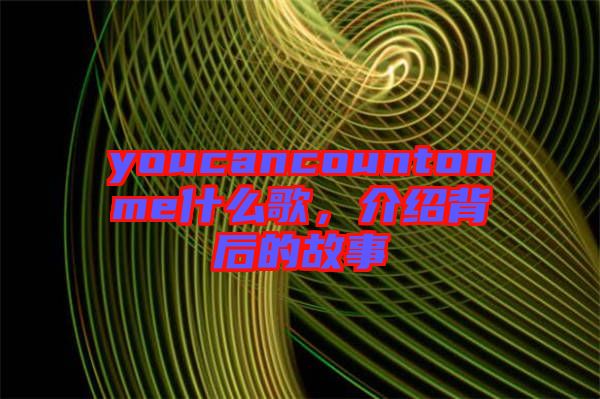 youcancountonme什么歌，介紹背后的故事