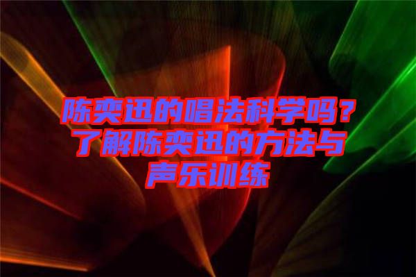 陳奕迅的唱法科學嗎？了解陳奕迅的方法與聲樂訓練