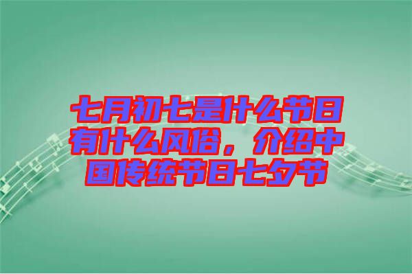 七月初七是什么節(jié)日有什么風(fēng)俗，介紹中國傳統(tǒng)節(jié)日七夕節(jié)