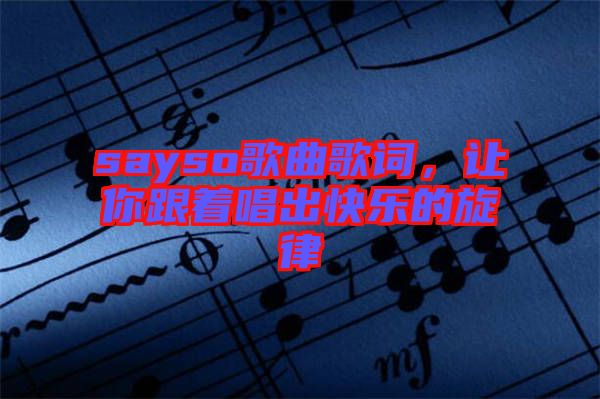 sayso歌曲歌詞，讓你跟著唱出快樂的旋律