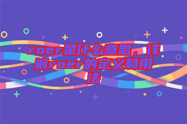 roer是什么意思，詳解roer的定義和用法