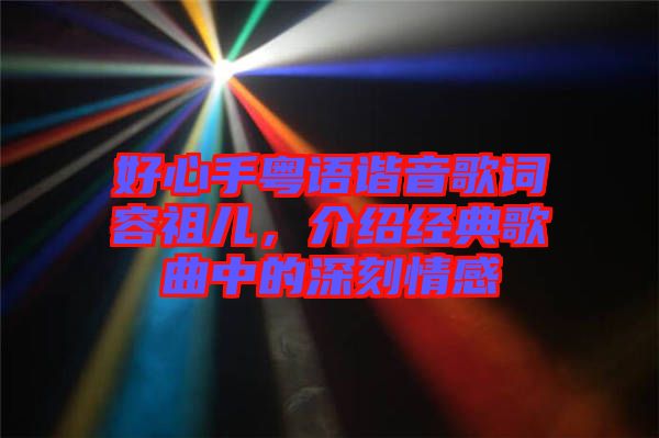 好心手粵語諧音歌詞容祖兒，介紹經典歌曲中的深刻情感