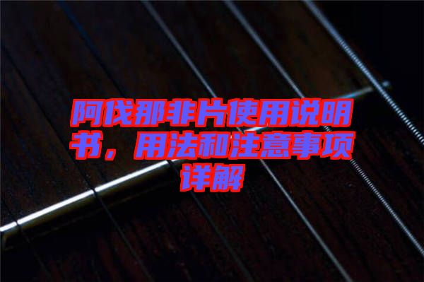 阿伐那非片使用說(shuō)明書，用法和注意事項(xiàng)詳解