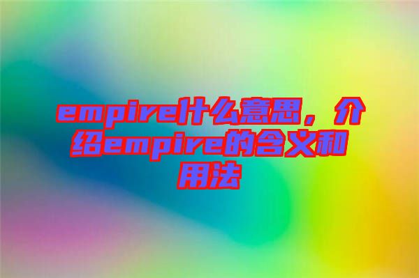 empire什么意思，介紹empire的含義和用法