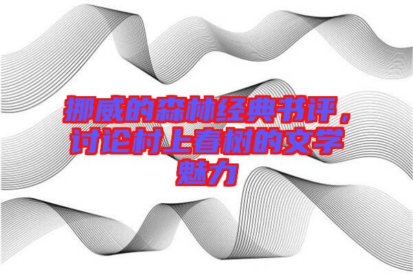 挪威的森林經(jīng)典書評，討論村上春樹的文學魅力