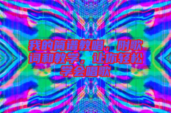 我的簡譜教唱，附歌詞和教學，讓你輕松學會唱歌