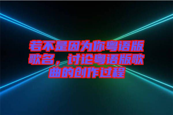 若不是因為你粵語版歌名，討論粵語版歌曲的創作過程