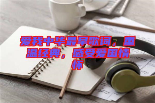 愛我中華最早歌詞，重溫經(jīng)典，感受愛國(guó)情懷