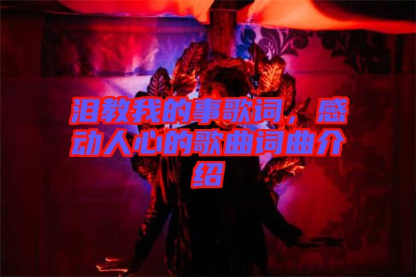 淚教我的事歌詞，感動人心的歌曲詞曲介紹