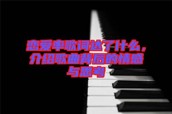 戀愛率歌詞達(dá)了什么，介紹歌曲背后的情感與思考