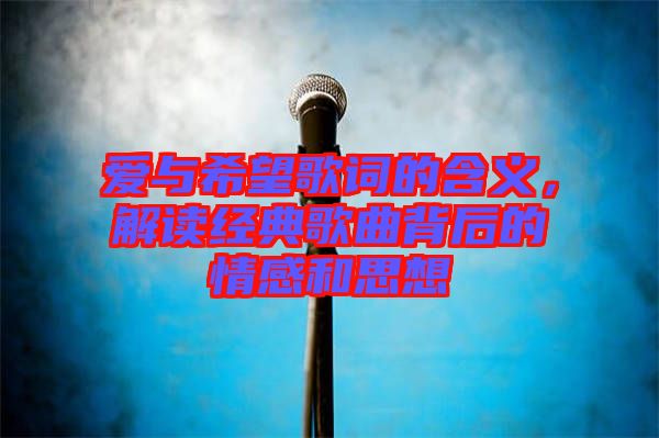 愛與希望歌詞的含義，解讀經典歌曲背后的情感和思想