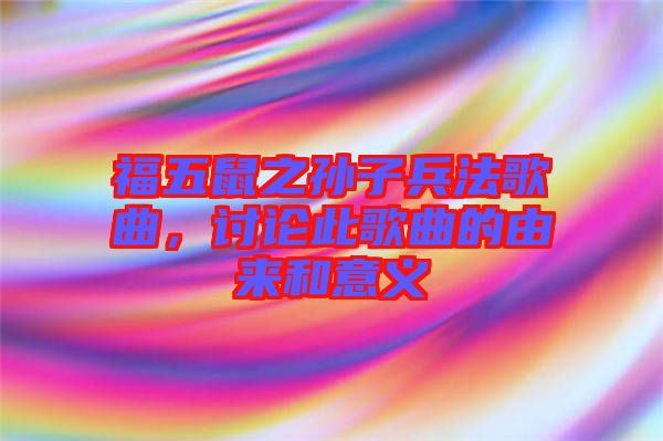 福五鼠之孫子兵法歌曲，討論此歌曲的由來和意義