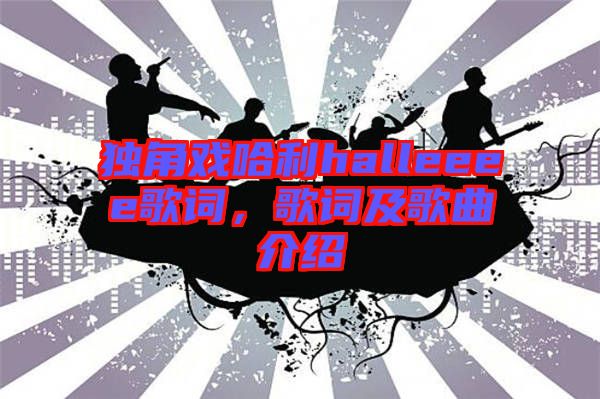 獨角戲哈利halleeee歌詞，歌詞及歌曲介紹