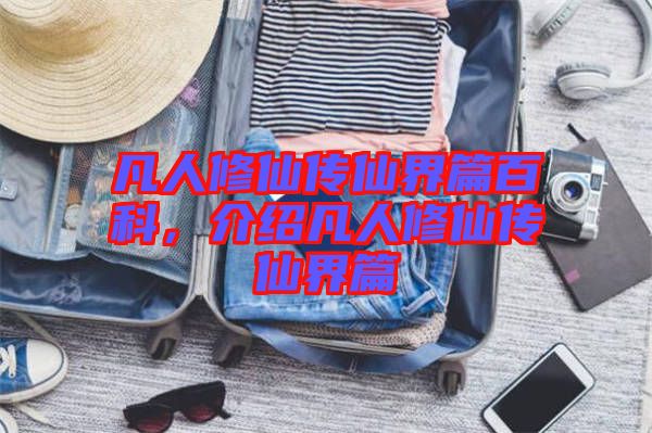 凡人修仙傳仙界篇百科，介紹凡人修仙傳仙界篇