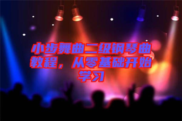 小步舞曲二級鋼琴曲教程，從零基礎開始學習