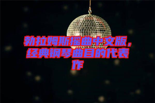 勃拉姆斯搖曲中文版，經典鋼琴曲目的代表作