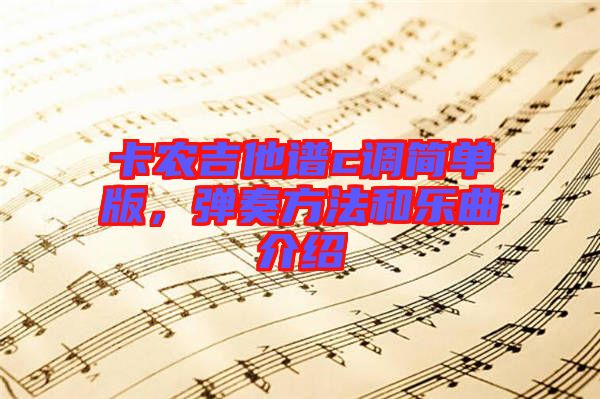 卡農吉他譜c調簡單版，彈奏方法和樂曲介紹