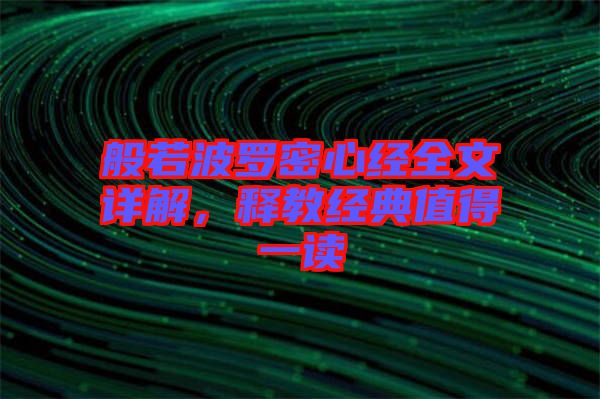 般若波羅密心經全文詳解，釋教經典值得一讀