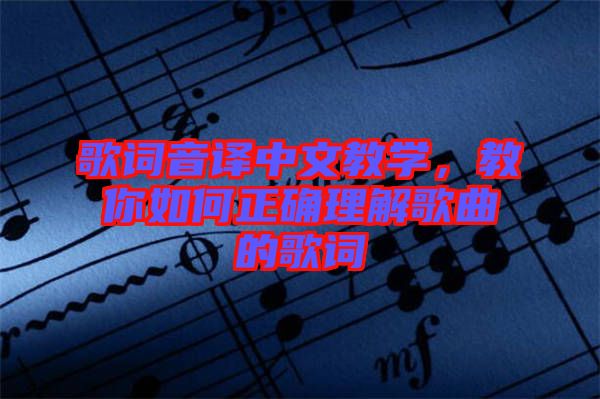 歌詞音譯中文教學，教你如何正確理解歌曲的歌詞