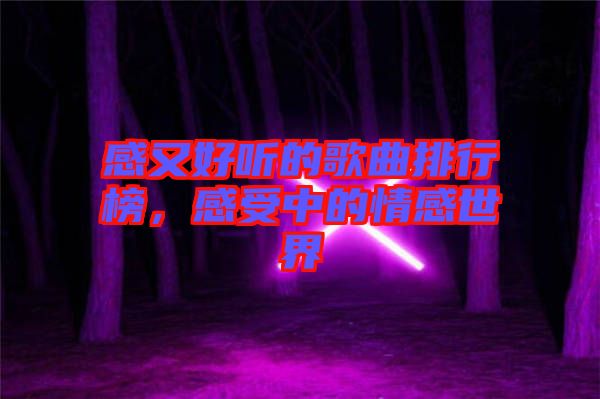 感又好聽的歌曲排行榜，感受中的情感世界