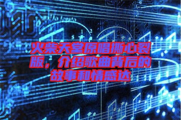 火柴天堂原唱撕心裂版，介紹歌曲背后的故事和情感達