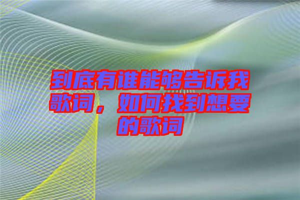 到底有誰能夠告訴我歌詞，如何找到想要的歌詞