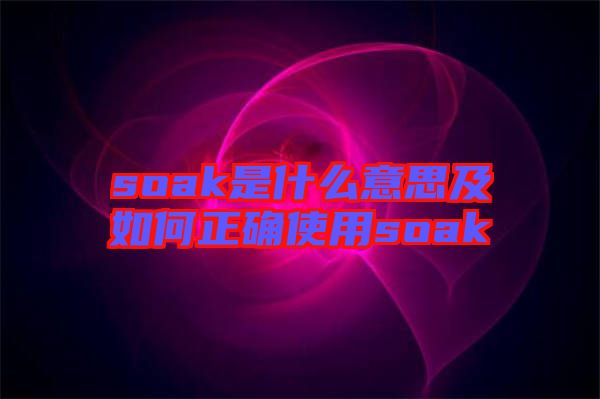 soak是什么意思及如何正確使用soak