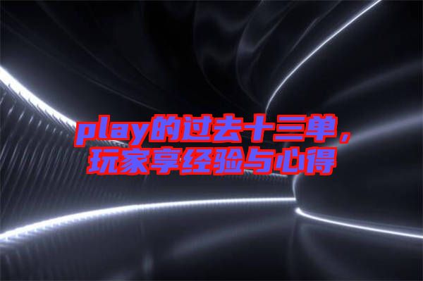 play的過去十三單，玩家享經驗與心得