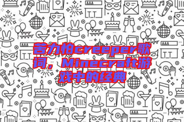 苦力怕creeper歌詞，Minecraft游戲中的經典