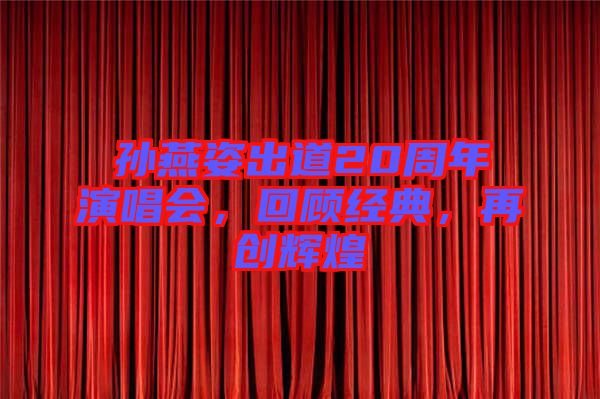 孫燕姿出道20周年演唱會，回顧經典，再創輝煌