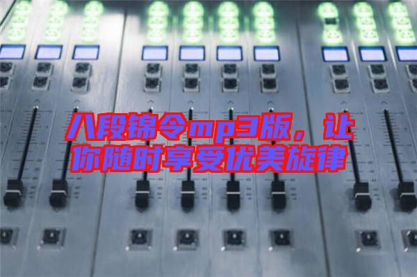 八段錦令mp3版，讓你隨時享受優美旋律