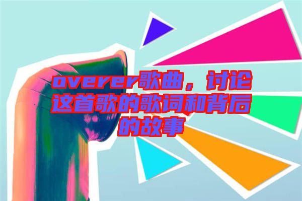 overer歌曲，討論這首歌的歌詞和背后的故事