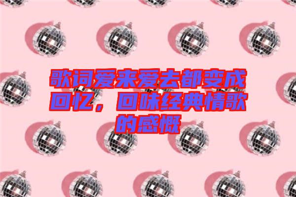 歌詞愛來愛去都變成回憶，回味經(jīng)典情歌的感慨