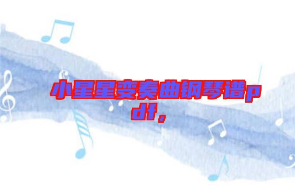 小星星變奏曲鋼琴譜pdf，