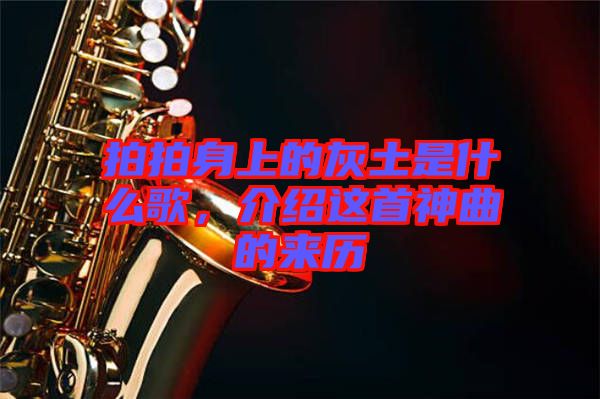 拍拍身上的灰土是什么歌，介紹這首神曲的來歷