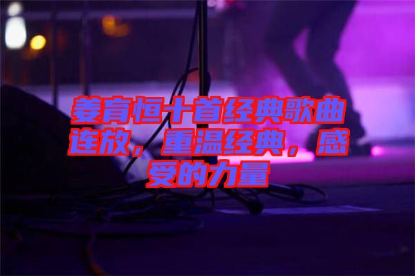 姜育恒十首經典歌曲連放，重溫經典，感受的力量