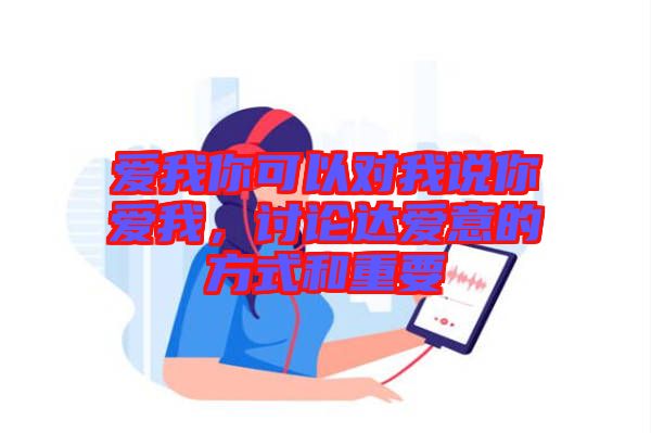 愛我你可以對我說你愛我，討論達愛意的方式和重要