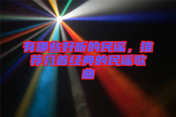 有哪些好聽的民謠，推薦幾首經典的民謠歌曲