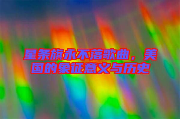 星條旗永不落歌曲，美國的象征意義與歷史