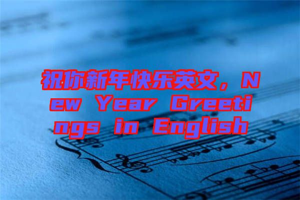 祝你新年快樂(lè)英文，New Year Greetings in English