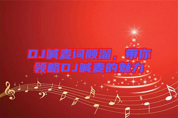 DJ喊麥詞順溜，帶你領(lǐng)略DJ喊麥的魅力