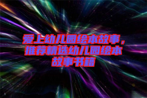 愛上幼兒園繪本故事，推薦精選幼兒園繪本故事書籍