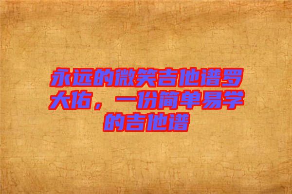 永遠的微笑吉他譜羅大佑，一份簡單易學(xué)的吉他譜