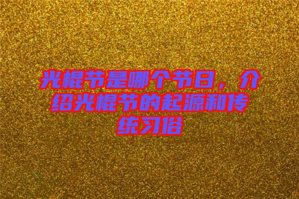 光棍節是哪個節日，介紹光棍節的起源和傳統習俗